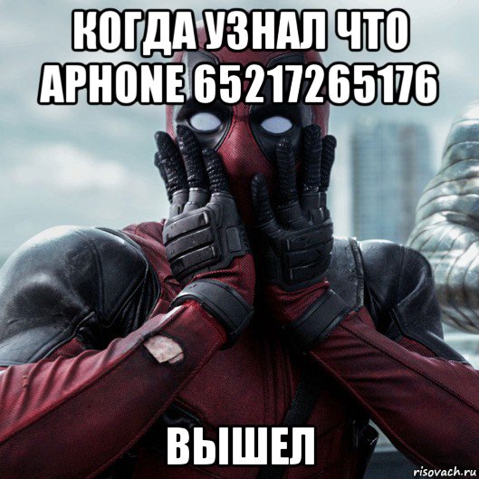 когда узнал что aphone 65217265176 вышел, Мем     Дэдпул