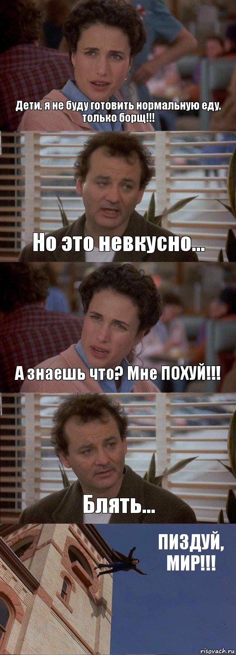 Дети, я не буду готовить нормальную еду, только борщ!!! Но это невкусно... А знаешь что? Мне ПОХУЙ!!! Блять... ПИЗДУЙ, МИР!!!, Комикс День сурка