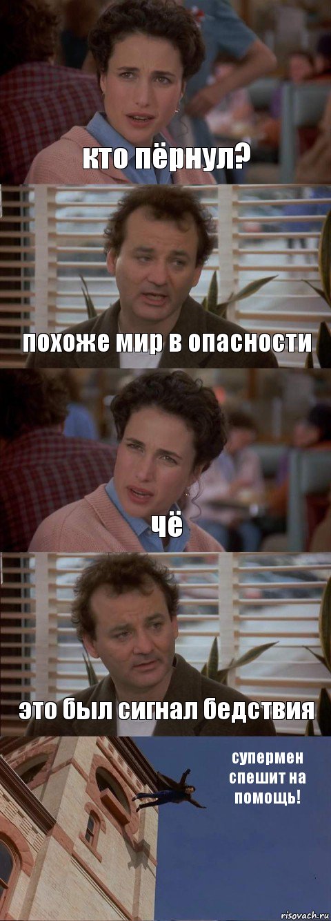 кто пёрнул? похоже мир в опасности чё это был сигнал бедствия супермен спешит на помощь!, Комикс День сурка