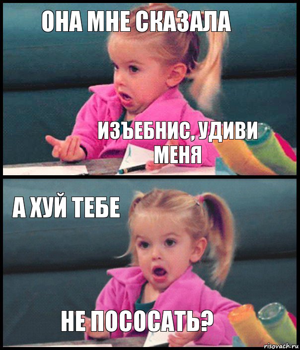 Она мне сказала изъебнис, удиви меня А хуй тебе не пососать?, Комикс  Возмущающаяся девочка