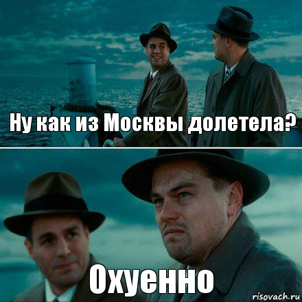 Ну как из Москвы долетела? Охуенно, Комикс Ди Каприо (Остров проклятых)