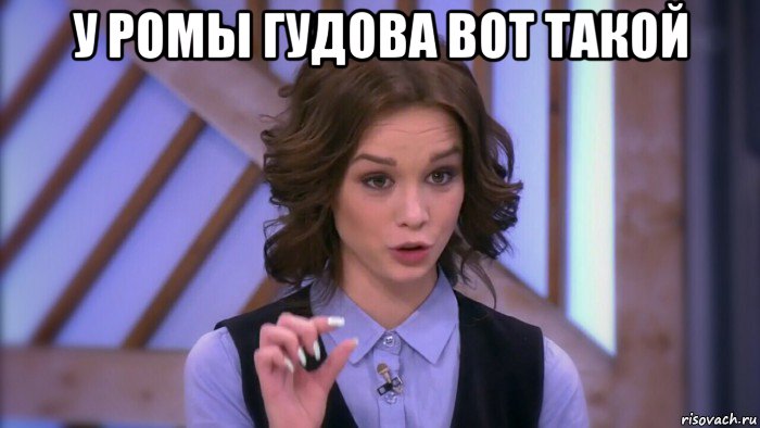 у ромы гудова вот такой 