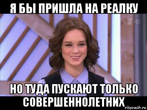 я бы пришла на реалку но туда пускают только совершеннолетних, Мем Диана Шурыгина улыбается