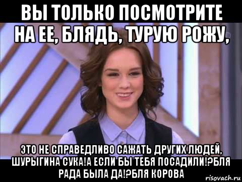 вы только посмотрите на ее, блядь, турую рожу, это не справедливо сажать других людей, шурыгина сука!а если бы тебя посадили!?бля рада была да!?бля корова, Мем Диана Шурыгина улыбается