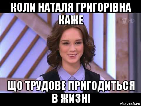 коли наталя григорівна каже що трудове пригодиться в жизні, Мем Диана Шурыгина улыбается