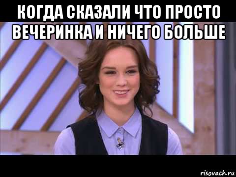 когда сказали что просто вечеринка и ничего больше , Мем Диана Шурыгина улыбается