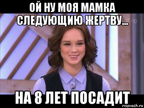 ой ну моя мамка следующию жертву... на 8 лет посадит, Мем Диана Шурыгина улыбается