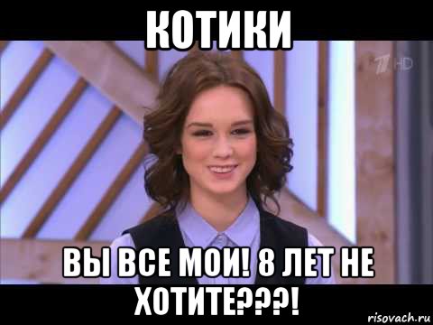 котики вы все мои! 8 лет не хотите???!, Мем Диана Шурыгина улыбается