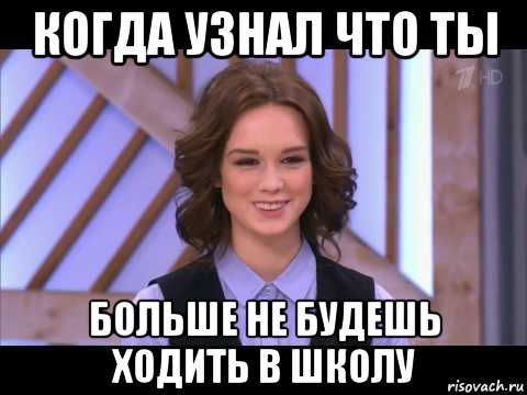 когда узнал что ты больше не будешь ходить в школу, Мем Диана Шурыгина улыбается