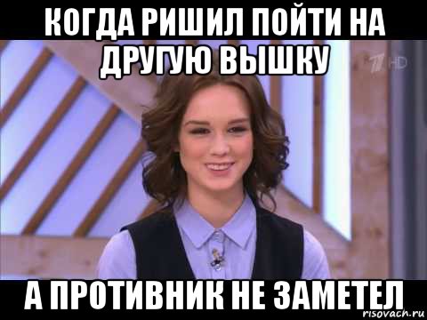 когда ришил пойти на другую вышку а противник не заметел, Мем Диана Шурыгина улыбается