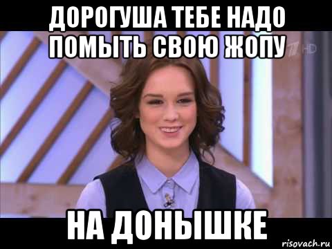 дорогуша тебе надо помыть свою жопу на донышке, Мем Диана Шурыгина улыбается