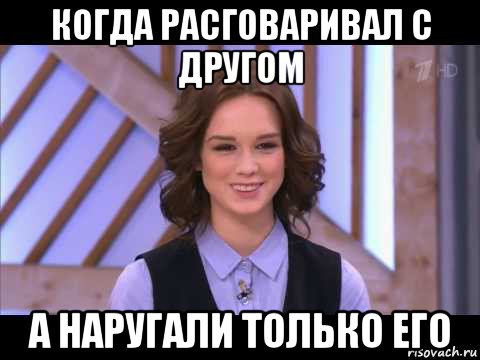 когда расговаривал с другом а наругали только его, Мем Диана Шурыгина улыбается