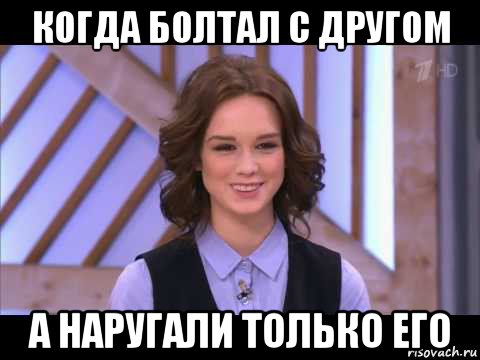 когда болтал с другом а наругали только его, Мем Диана Шурыгина улыбается