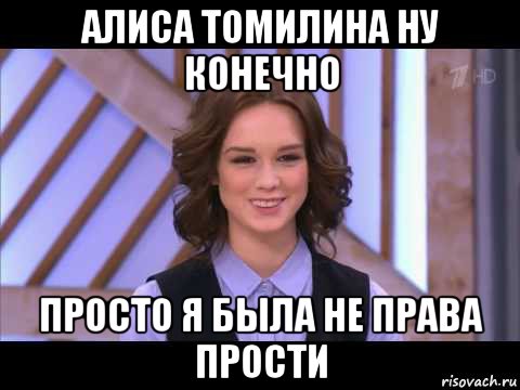 алиса томилина ну конечно просто я была не права прости, Мем Диана Шурыгина улыбается