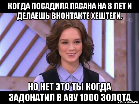 когда посадила пасана на 8 лет и делаешь вконтакте хештеги. но нет это ты когда задонатил в аву 1000 золота, Мем Диана Шурыгина улыбается