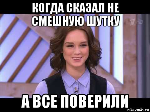 когда сказал не смешную шутку а все поверили, Мем Диана Шурыгина улыбается