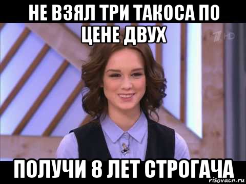 не взял три такоса по цене двух получи 8 лет строгача, Мем Диана Шурыгина улыбается