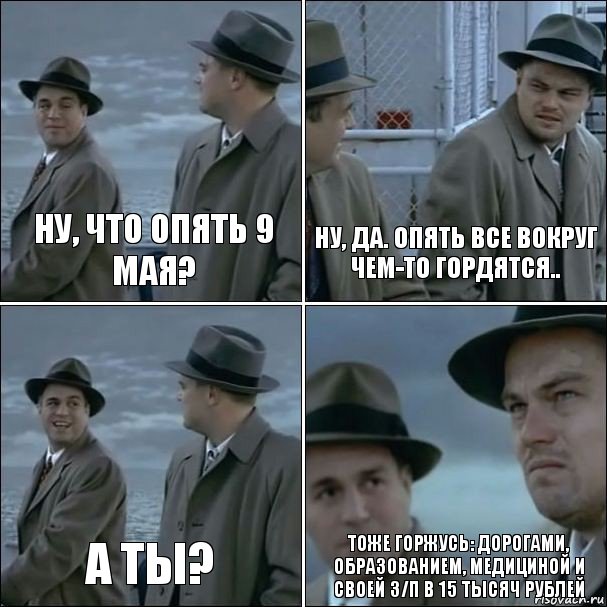 ну, что опять 9 мая? ну, да. опять все вокруг чем-то гордятся.. а ты? тоже горжусь: дорогами, образованием, медициной и своей з/п в 15 тысяч рублей, Комикс дикаприо 4