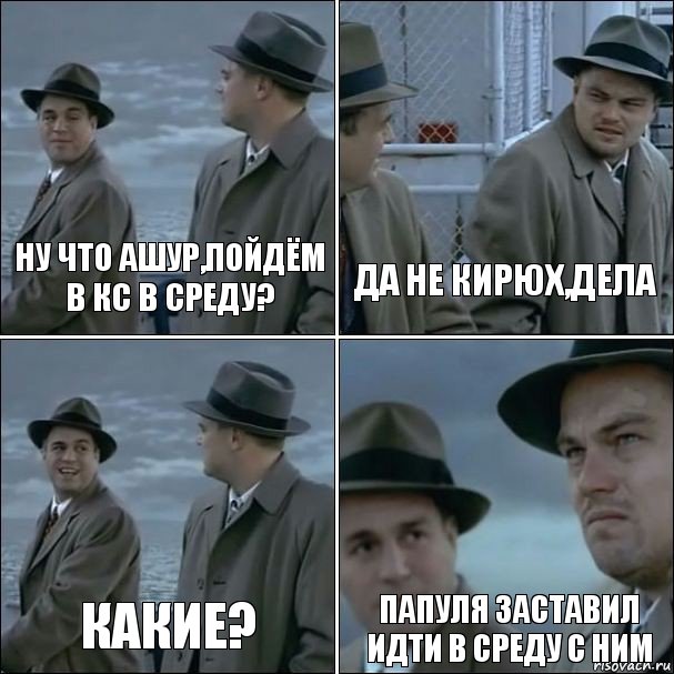 ну что ашур,пойдём в кс в среду? да не кирюх,дела какие? папуля заставил идти в среду с ним, Комикс дикаприо 4