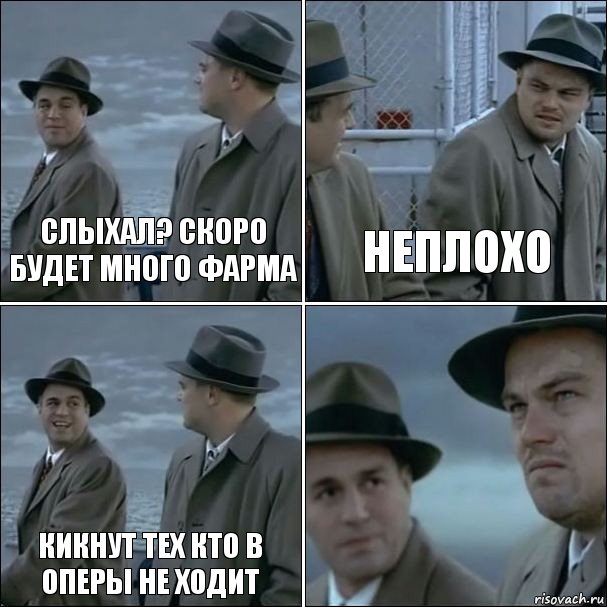 Слыхал? скоро будет много фарма Неплохо Кикнут тех кто в оперы не ходит , Комикс дикаприо 4