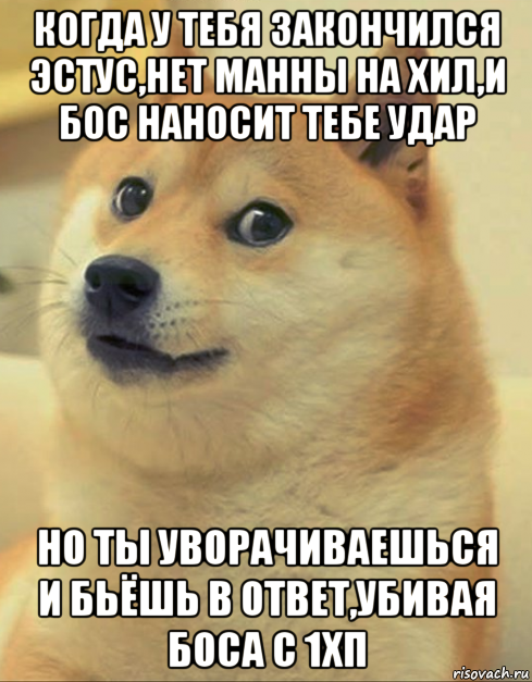 когда у тебя закончился эстус,нет манны на хил,и бос наносит тебе удар но ты уворачиваешься и бьёшь в ответ,убивая боса с 1хп