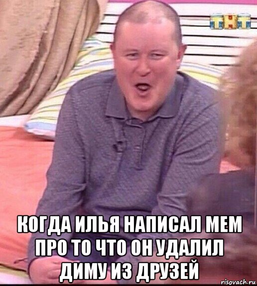  когда илья написал мем про то что он удалил диму из друзей, Мем  Должанский