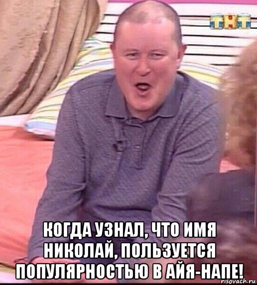  когда узнал, что имя николай, пользуется популярностью в айя-напе!, Мем  Должанский