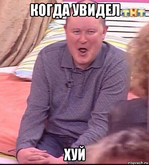 когда увидел хуй, Мем  Должанский