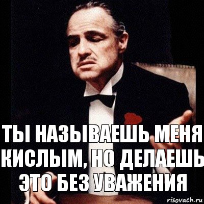 ты называешь меня кислым, но делаешь это без уважения, Комикс Дон Вито Корлеоне 1