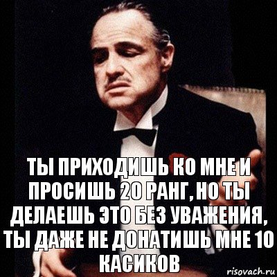 Ты приходишь ко мне и просишь 20 ранг, но ты делаешь это без уважения, ты даже не донатишь мне 10 касиков, Комикс Дон Вито Корлеоне 1