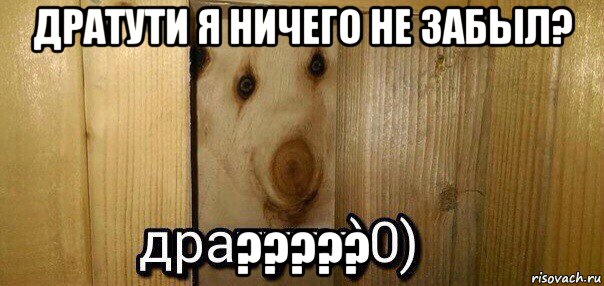 дратути я ничего не забыл? ?????, Мем  Дратути