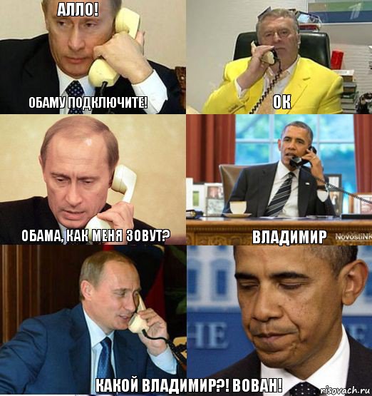 Алло! Обаму подключите! Ок Обама, как меня зовут? Владимир Какой Владимир?! Вован!