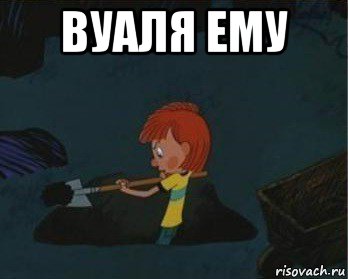 вуаля ему , Мем  Дядя Федор закапывает