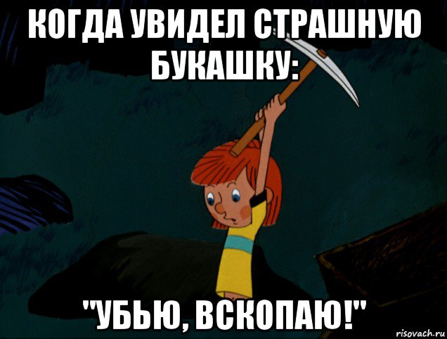 когда увидел страшную букашку: "убью, вскопаю!", Мем  Дядя Фёдор копает клад