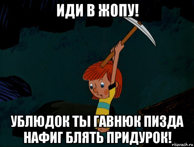 иди в жопу! ублюдок ты гавнюк пизда нафиг блять придурок!, Мем  Дядя Фёдор копает клад