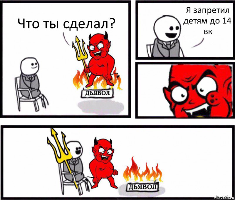 Что ты сделал? Я запретил детям до 14 вк, Комикс    Дьявол уступает свое место