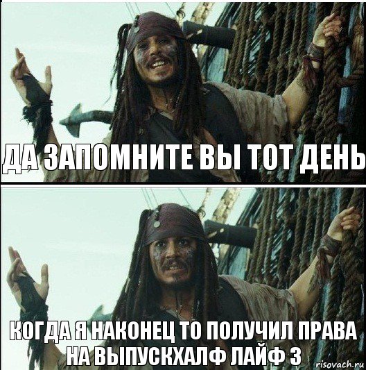 когда я наконец то получил права на выпускхалф лайф 3 Да запомните вы тот день, Комикс  Джек Воробей (запомните тот день)