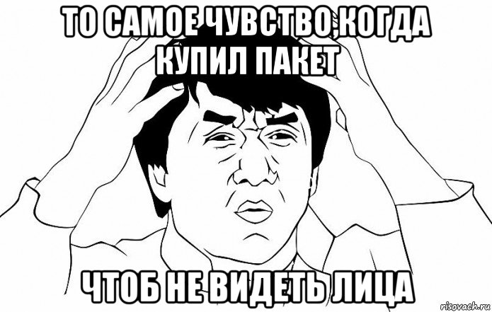 то самое чувство,когда купил пакет чтоб не видеть лица