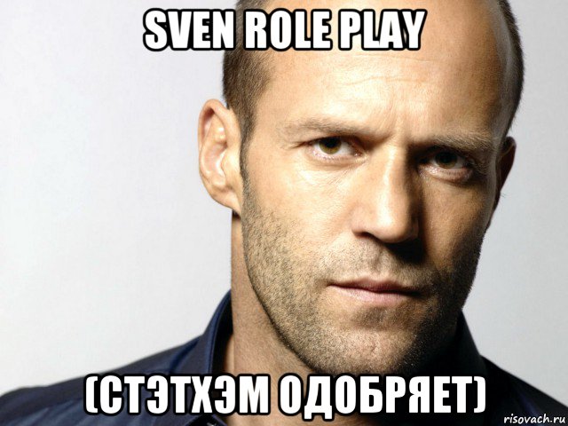 sven role play (стэтхэм одобряет), Мем Джейсон Стэтхэм