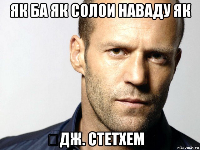 як ба як солои наваду як （дж. стетхем）, Мем Джейсон Стэтхэм