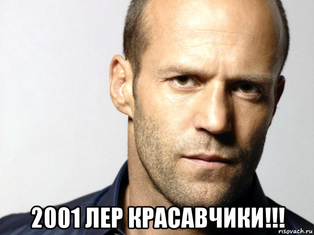  2001 лер красавчики!!!, Мем Джейсон Стэтхэм