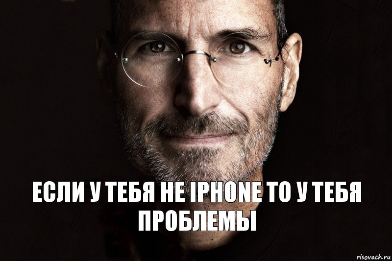 ЕСЛИ У ТЕБЯ НЕ IPHONE ТО У ТЕБЯ ПРОБЛЕМЫ