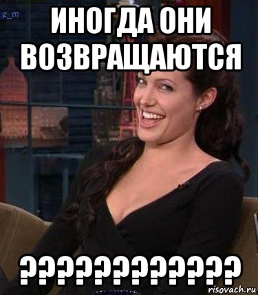 иногда они возвращаются ????????????