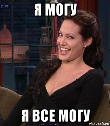 я могу я все могу