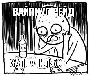 вайпнул рейд   заплатил 50к, Комикс Я же