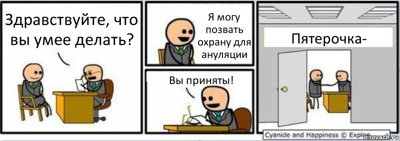 Здравствуйте, что вы умее делать? Я могу позвать охрану для ануляции Вы приняты! Пятерочка-, Комикс Собеседование на работу