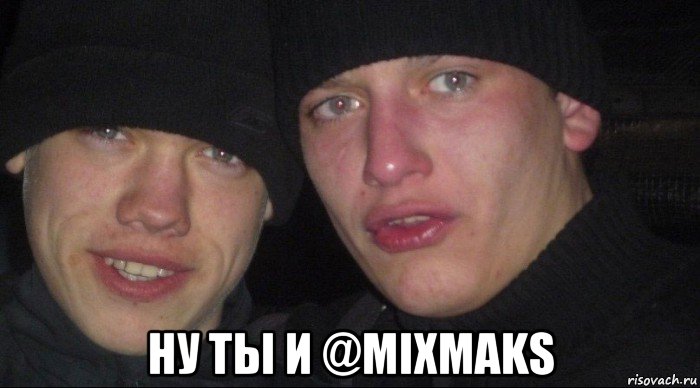  ну ты и @mixmaks, Мем Ебать ты лох