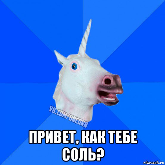  привет, как тебе соль?