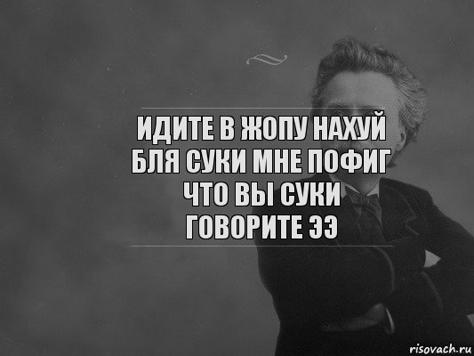 идите в жопу нахуй бля суки мне пофиг что вы суки говорите ээ, Комикс  edvard grieg