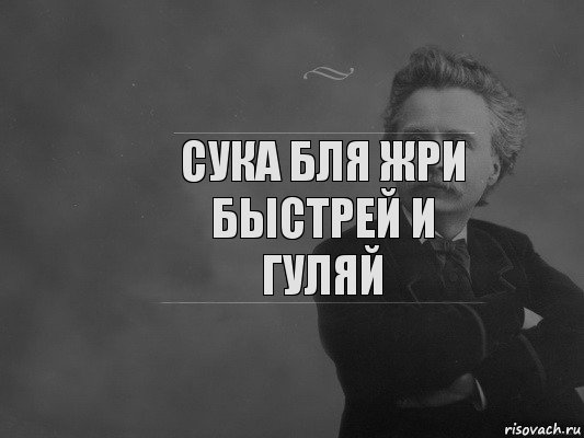 сука бля жри быстрей и гуляй, Комикс  edvard grieg